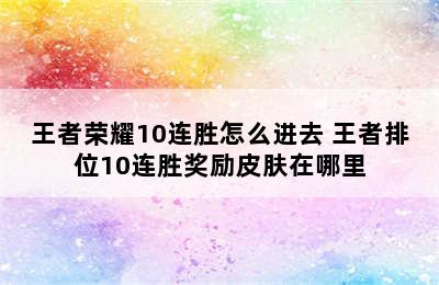 王者荣耀10连胜怎么进去 王者排位10连胜奖励皮肤在哪里